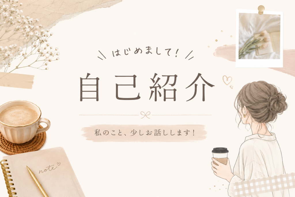 自己紹介のアイキャッチ