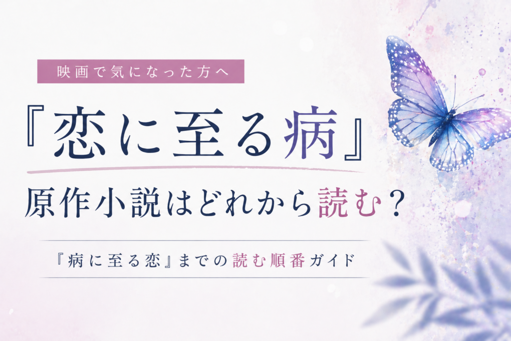恋に至る病アイキャッチ