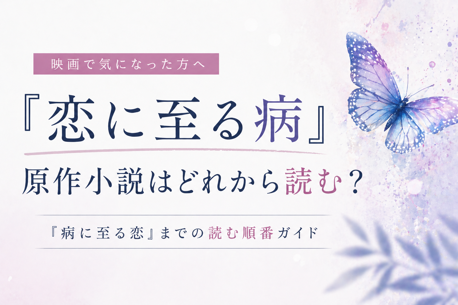 恋に至る病アイキャッチ