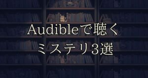 Audible3サムネ