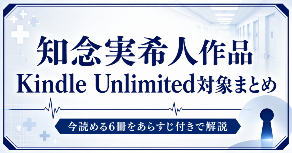 知念実希人アイキャッチ