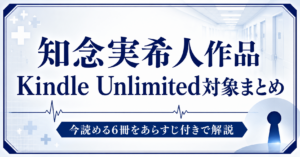 知念実希人アイキャッチ
