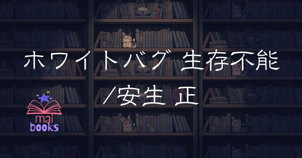 ホワイトバグ 生存不能 安生 正－アイキャッチ