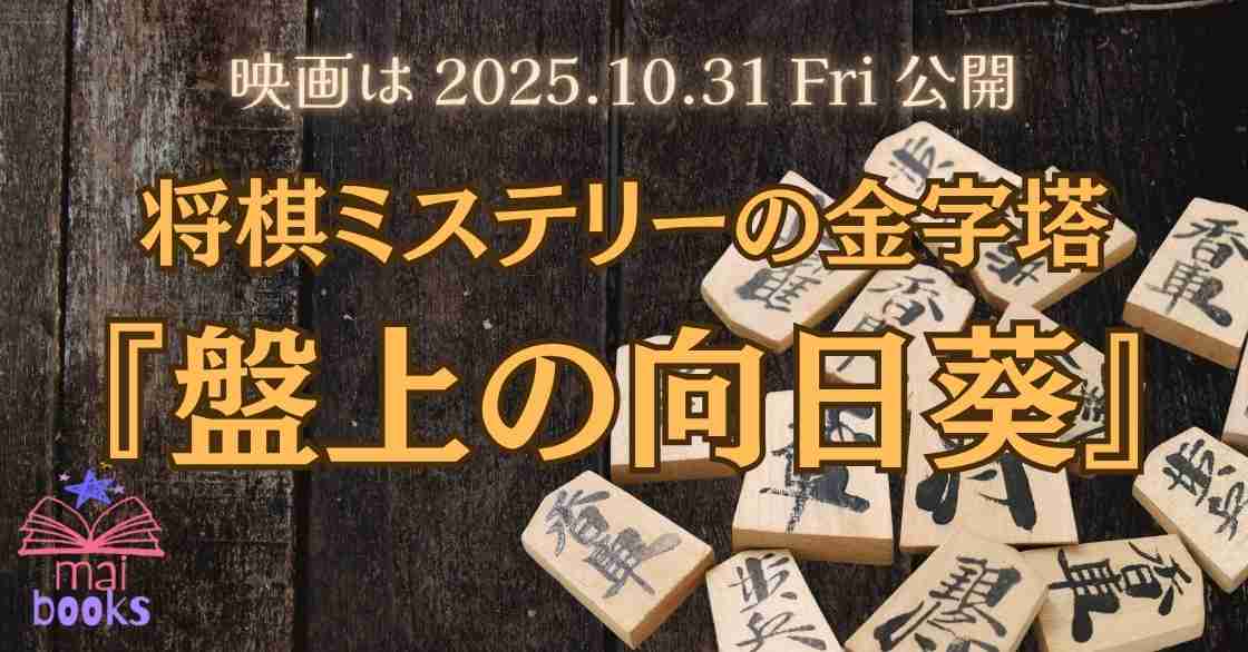 柚月裕子『盤上の向日葵 上・下』表紙/映画化情報/将棋ミステリ