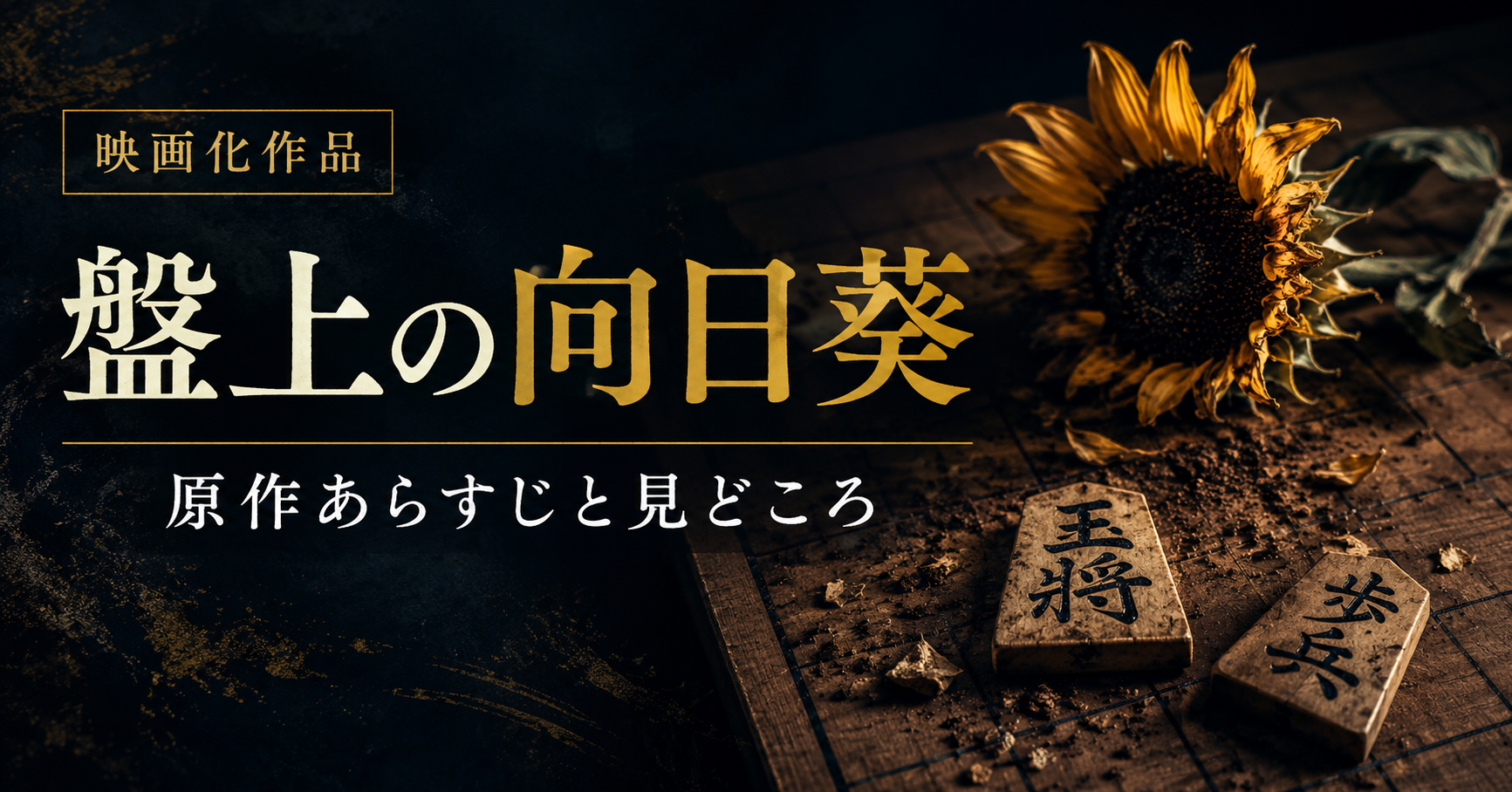 盤上の向日葵アイキャッチ