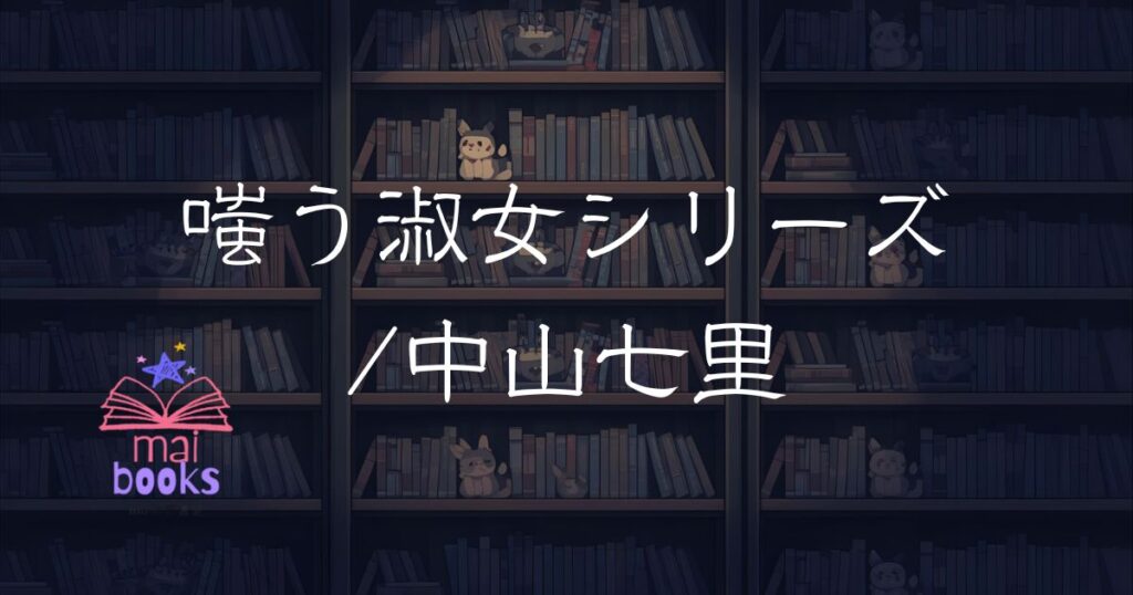嗤う淑女シリーズ3選/中山七里サムネ
