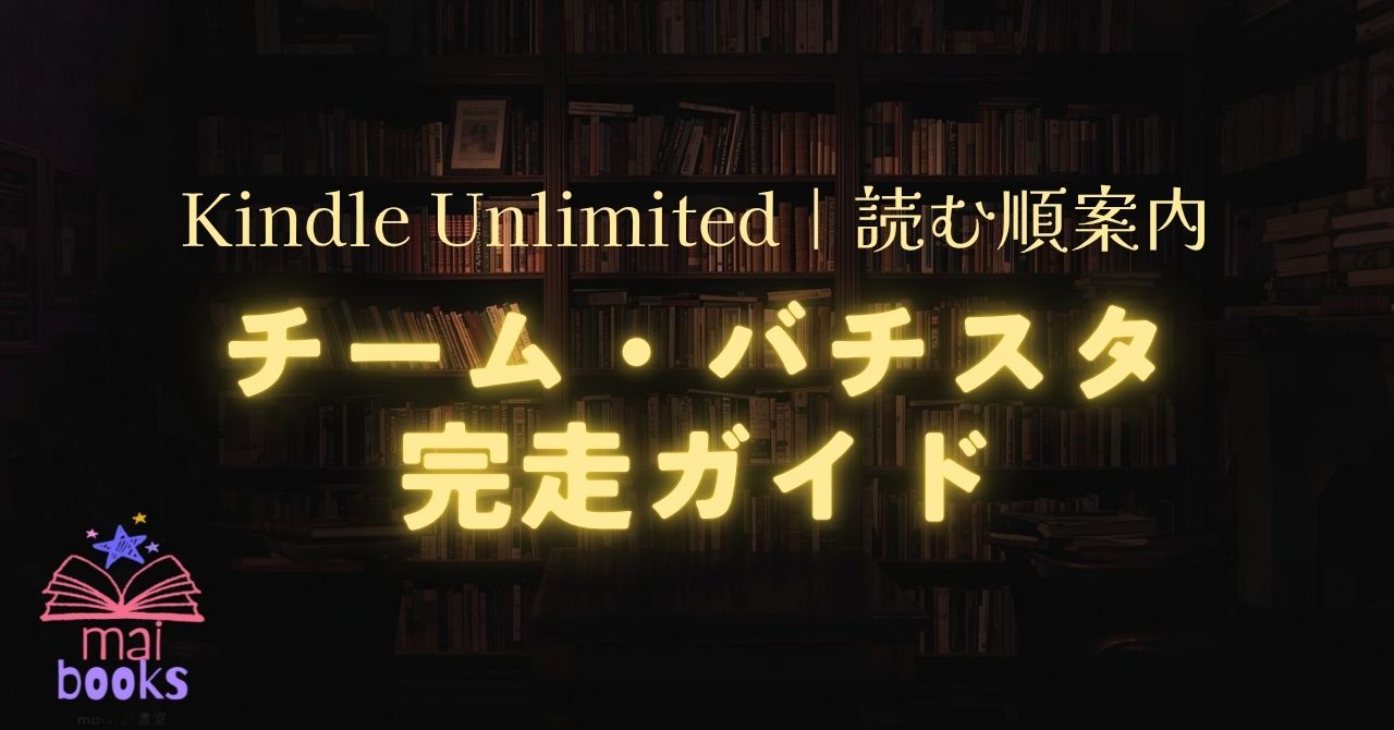 バチスタガイドサムネ