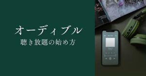 Audible固定サムネ