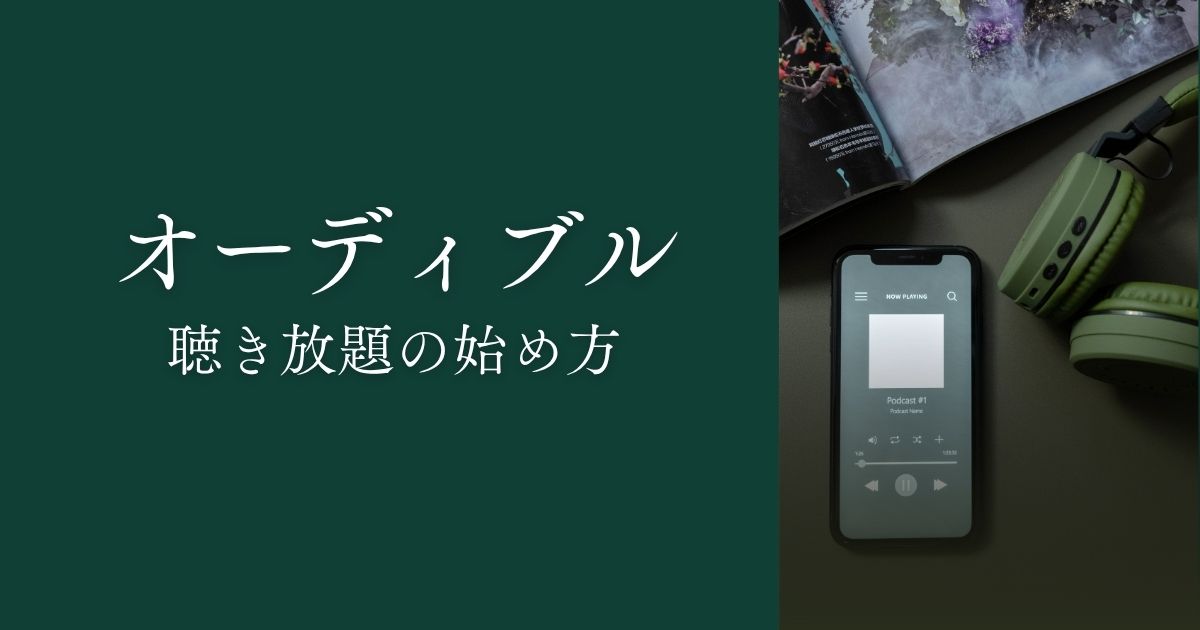 Audible固定サムネ