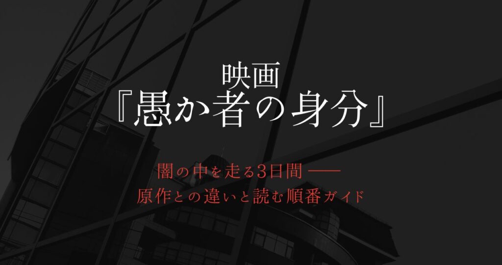 映画『愚か者の身分』サムネ