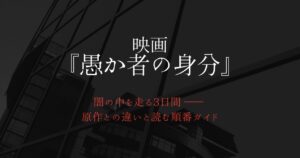 映画『愚か者の身分』サムネ