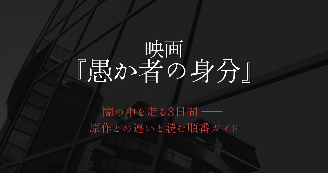 映画『愚か者の身分』サムネ