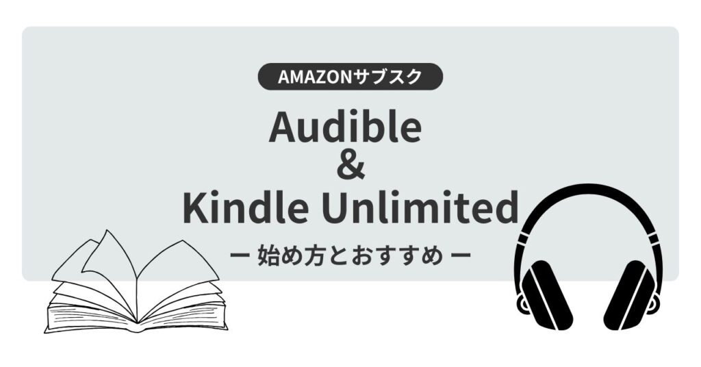 Kindle Unlimited＆Audibleサムネ