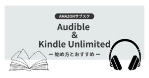 Kindle Unlimited&Audibleサムネ