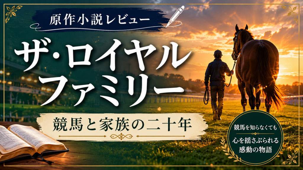 ザ・ロイヤルファミリーアイキャッチ