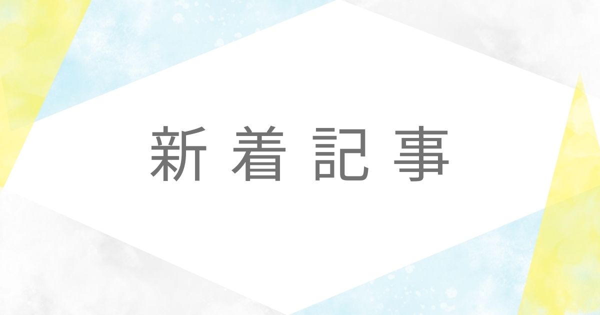 新着サムネ