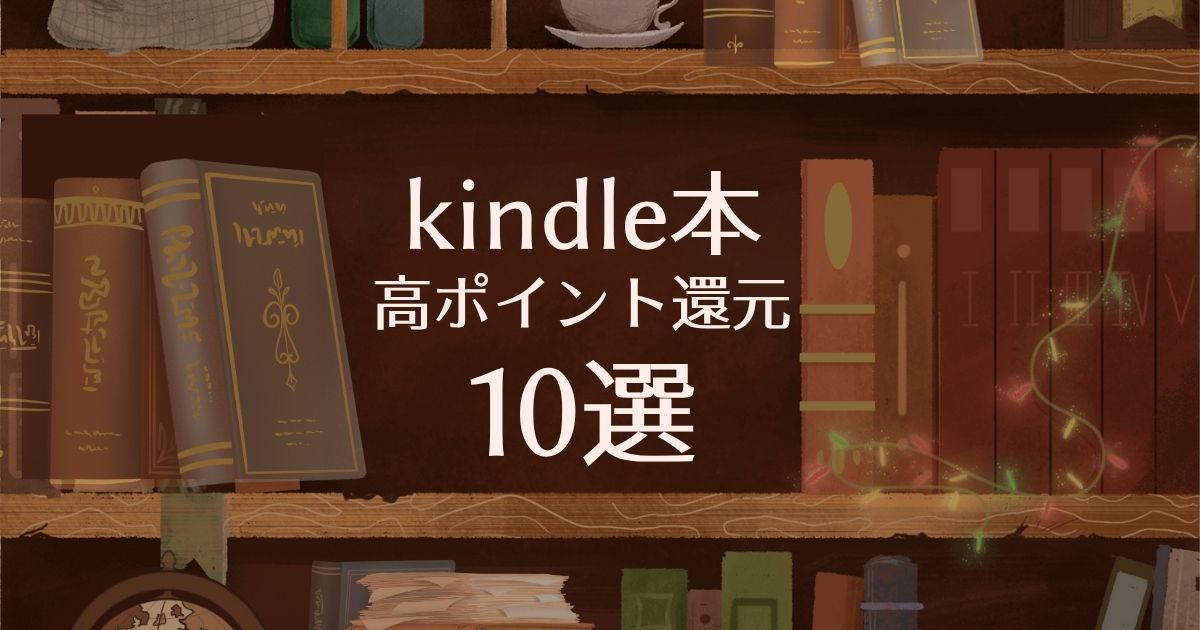 Kindle本ポイント還元サムネ