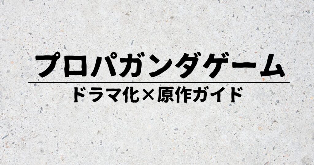 プロパガンダゲームサムネ