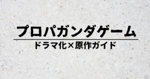 プロパガンダゲームサムネ