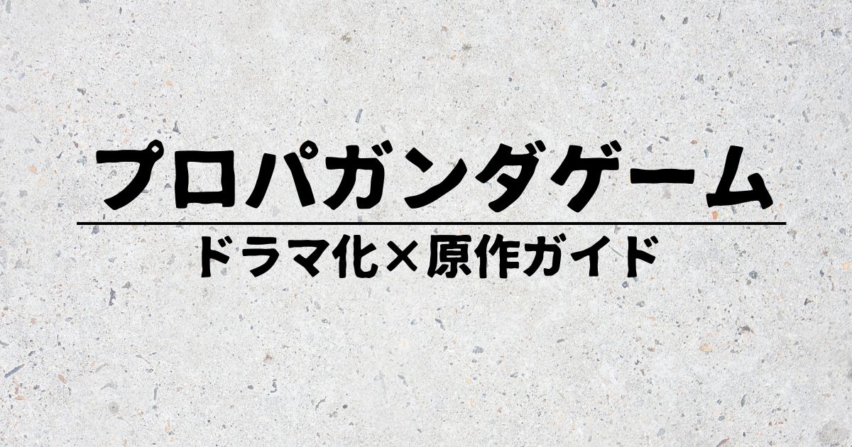プロパガンダゲームサムネ