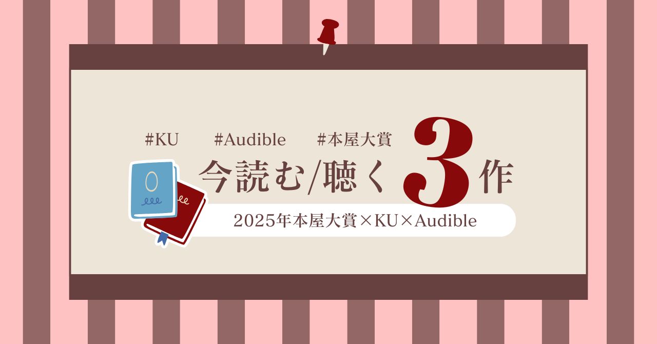 本屋大賞-KU-Audibleサムネ