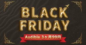 Audible3ヶ月99円サムネ