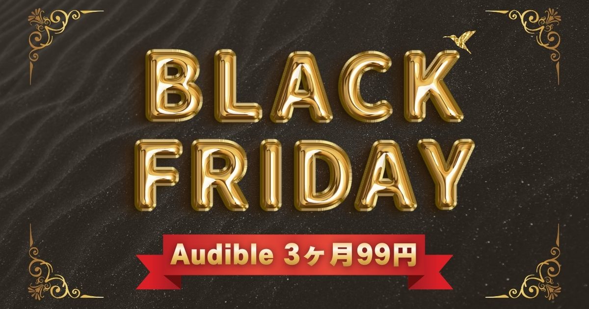 Audible3ヶ月99円サムネ
