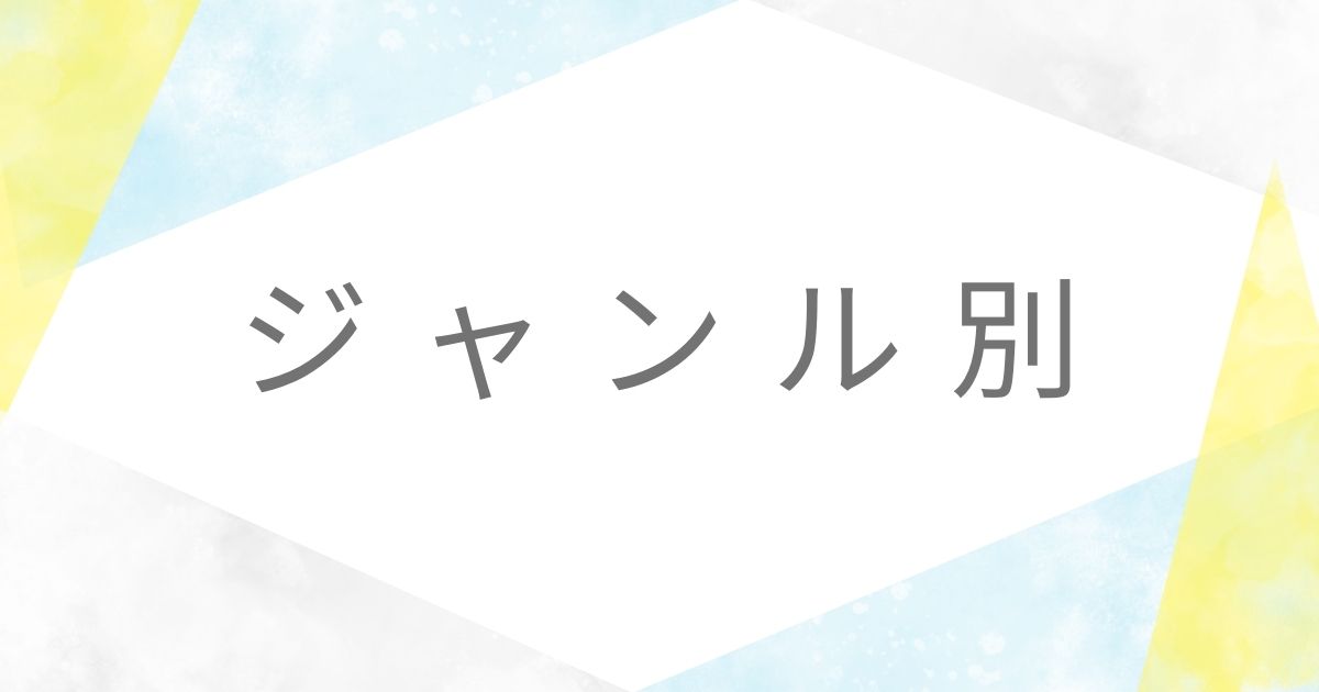 ジャンル別サムネ