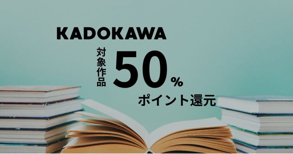 KADOKAWA50%サムネ