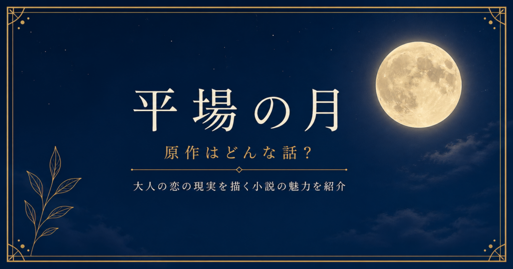 平場の月アイキャッチ