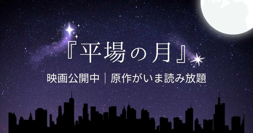 平場の月サムネ