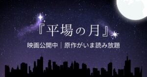 平場の月サムネ