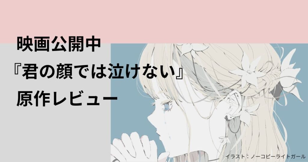 『君の顔では泣けない』サムネ