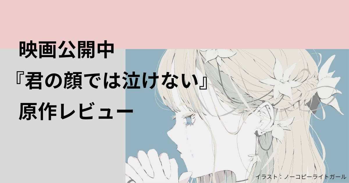 『君の顔では泣けない』サムネ