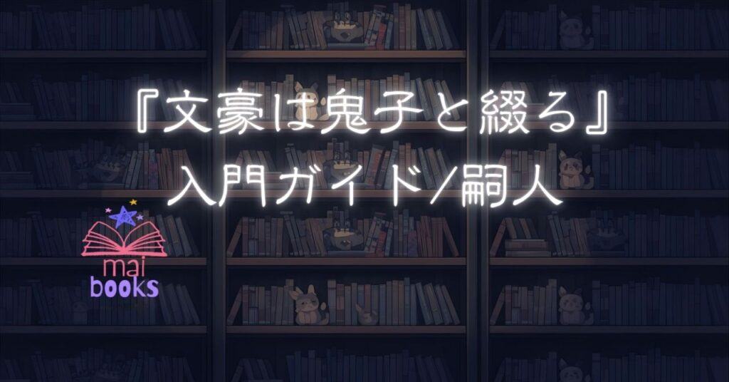 『文豪は鬼子と綴る』 入門ガイド/嗣人サムネ