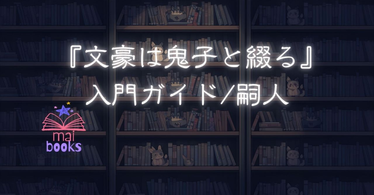 『文豪は鬼子と綴る』 入門ガイド/嗣人サムネ