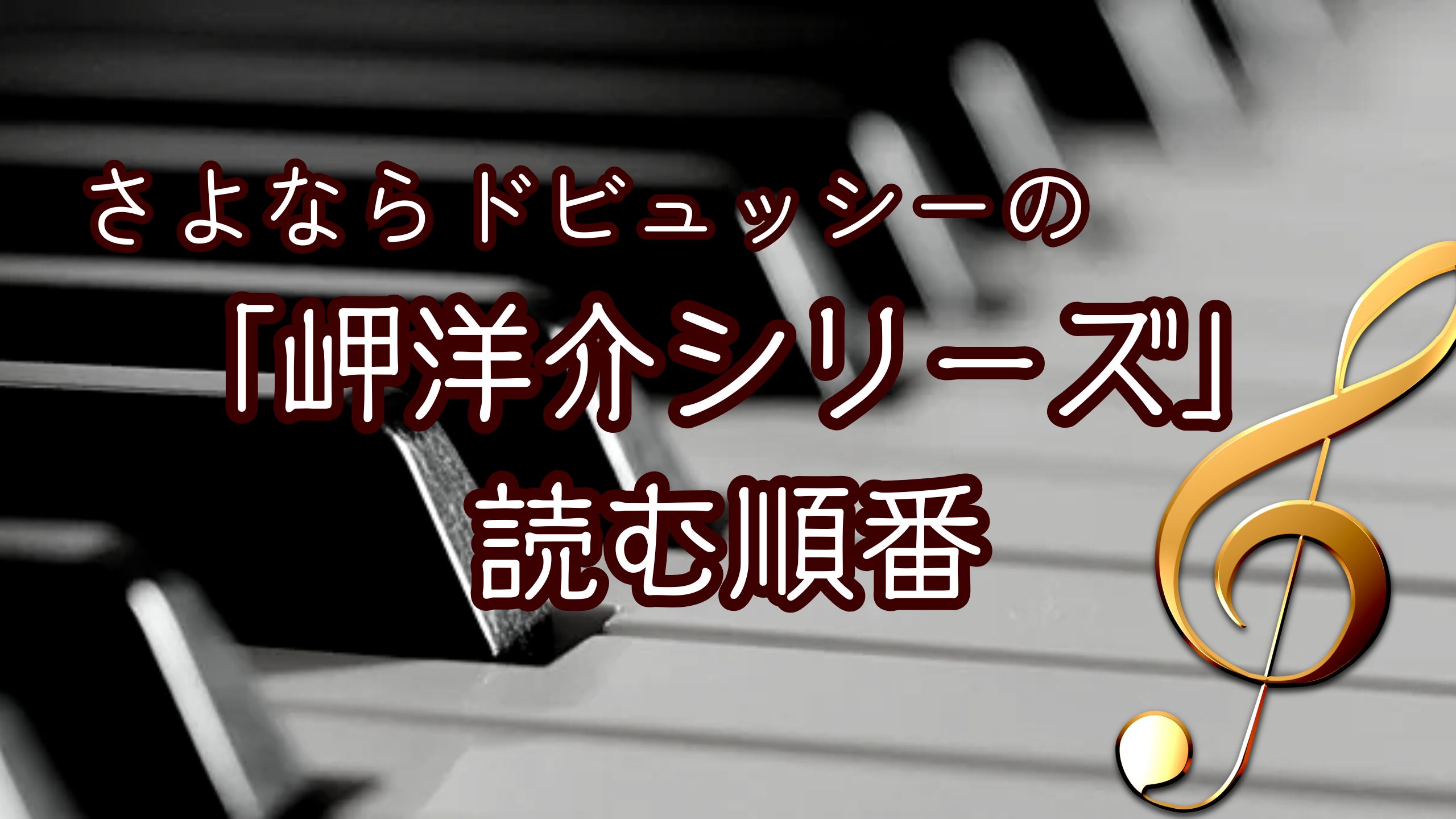 岬洋介ガイドアイキャッチ