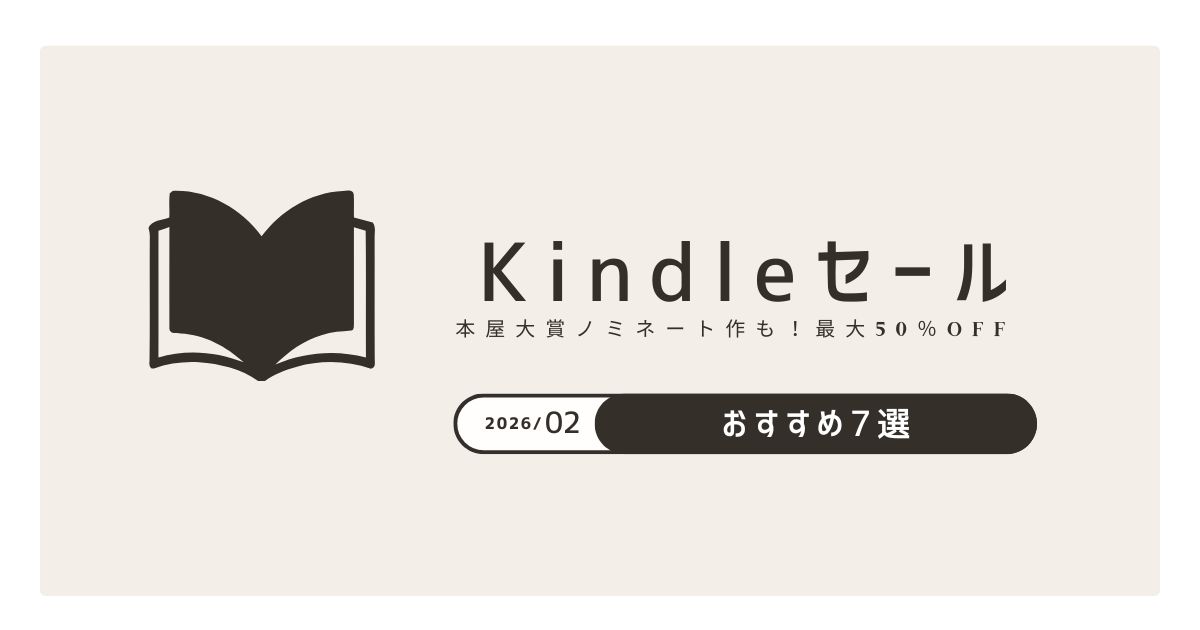 Kindleセール2026/02アイキャッチ