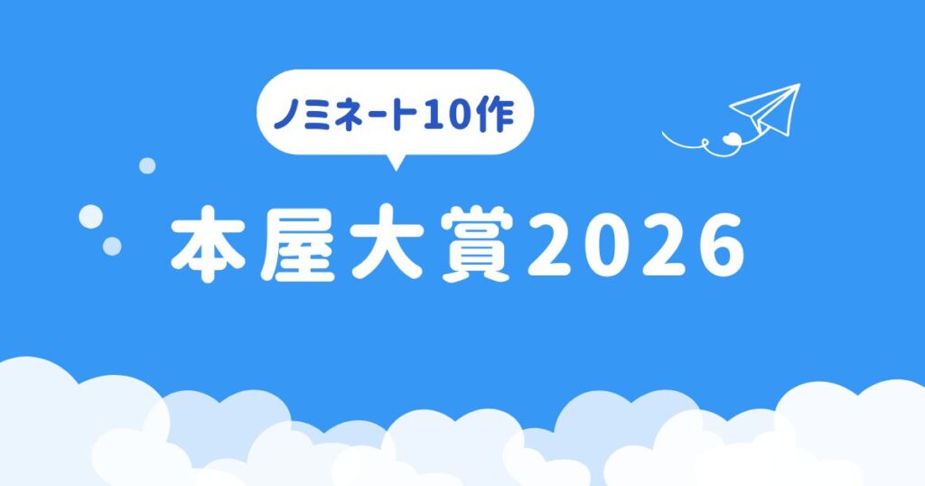 本屋大賞2026アイキャッチ