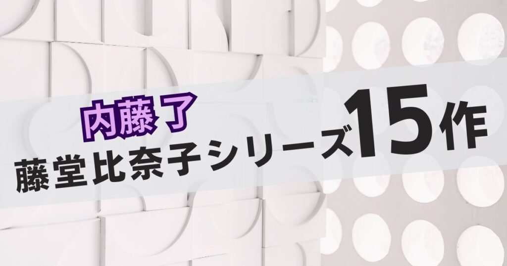 藤堂アイキャッチ