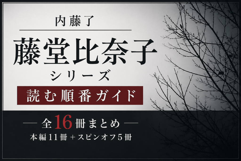 藤堂比奈子アイキャッチ