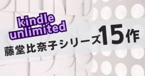 藤堂比奈子アイキャッチ
