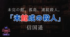 未館成の殺人アイキャッチ