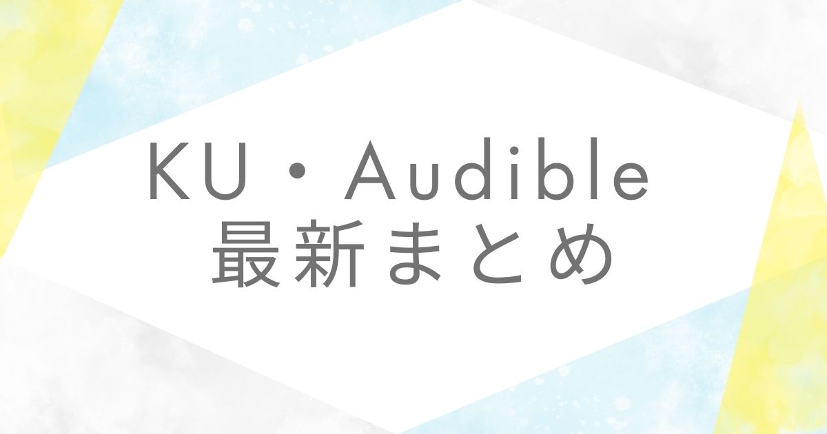 KUAudible最新アイキャッチ
