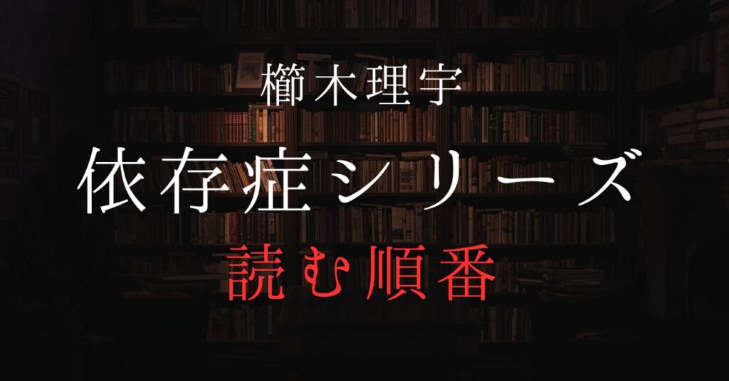 依存症シリーズガイドアイキャッチ