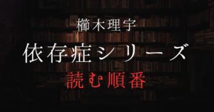 依存症シリーズガイドアイキャッチ