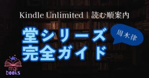 堂シリーズアイキャッチ
