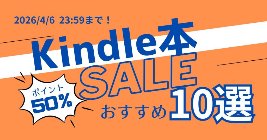 Kindleセール新生活Final2026アイキャッチ