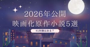 2026映画化5選アイキャッチ