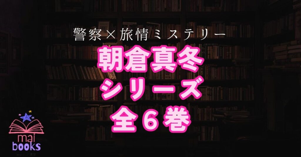 朝倉真冬シリーズアイキャッチ